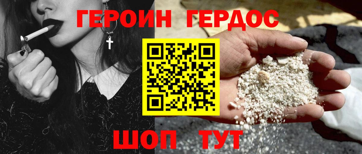 ГЕРОИН хмурый Минеральные Воды